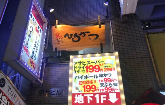 串かつ酒場 ひろかつ 渋谷道玄坂店 | 喫煙できる飲食店情報《喫煙マップ》